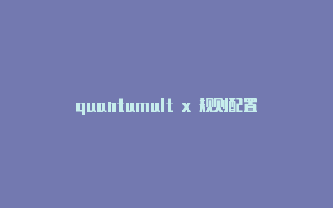 quantumult x 规则配置