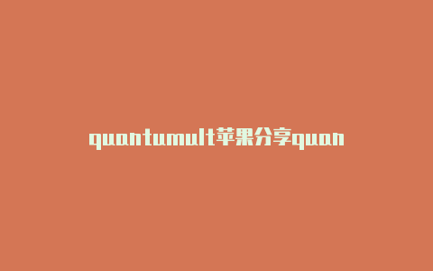 quantumult苹果分享quantumultx安装