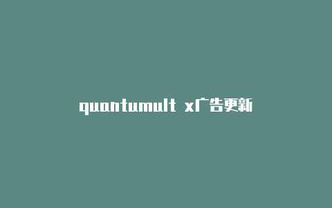quantumult x广告更新