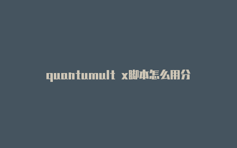 quantumult x脚本怎么用分享(Shadowrocket