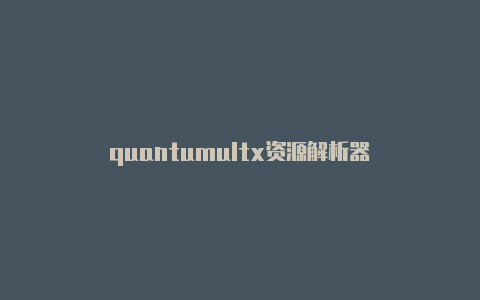 quantumultx资源解析器