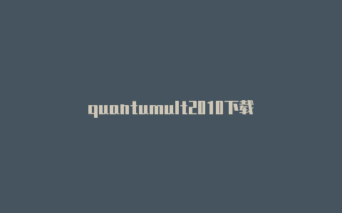 quantumult2010下载