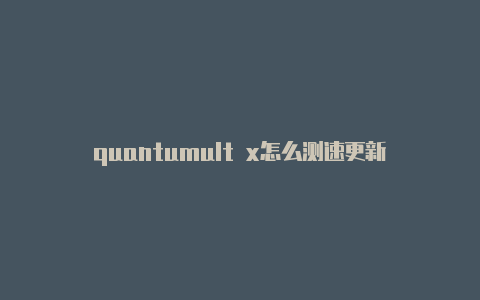 quantumult x怎么测速更新