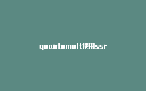 quantumult使用ssr