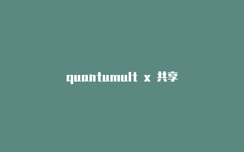 quantumult x 共享