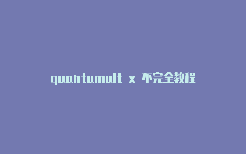quantumult x 不完全教程-共享[有效未失效