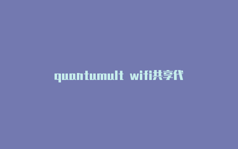 quantumult wifi共享代理quantumult配置文件下载2020