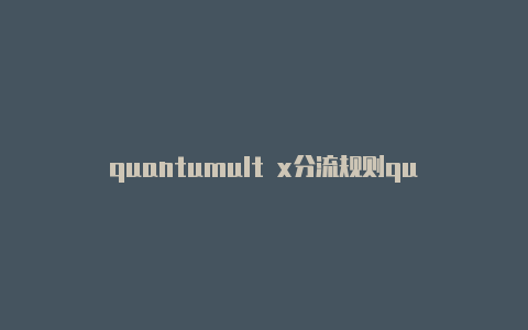 quantumult x分流规则quantumultx耗电吗