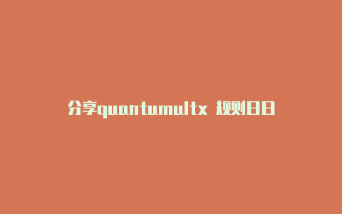 分享quantumultx 规则日日更新
