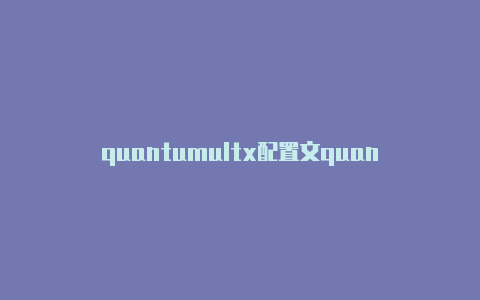 quantumultx配置文quantumult充值网站件