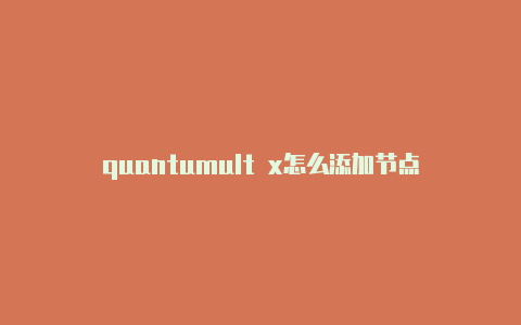 quantumult x怎么添加节点