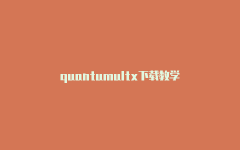 quantumultx下载教学