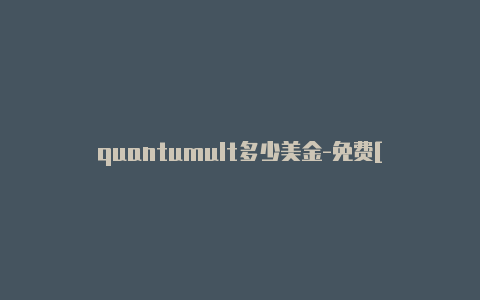 quantumult多少美金-免费[下载好玩游戏