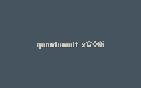 quantumult x安卓版