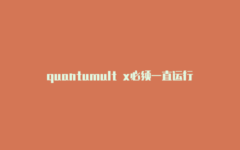quantumult x必须一直运行吗