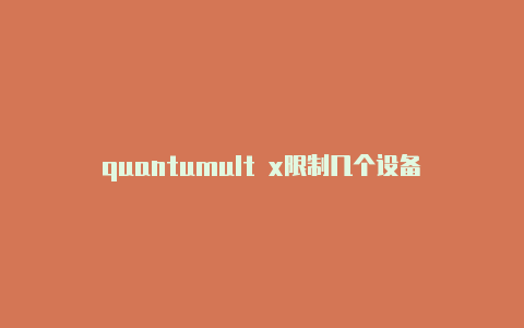 quantumult x限制几个设备