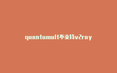 quantumult不支持v2ray