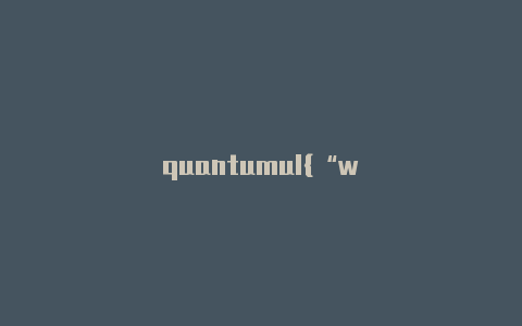 quantumul{“word”:”quantumult下载ios”t苹果ipa