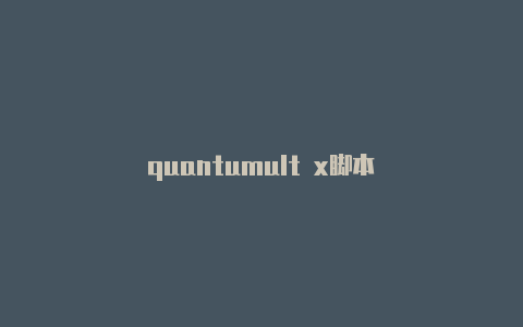 quantumult x脚本