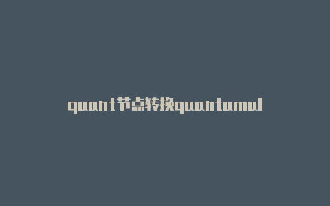 quant节点转换quantumultumult是哪个国家的软件