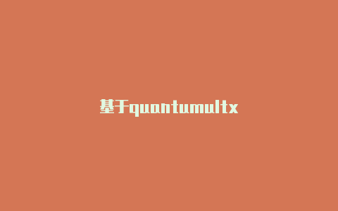 基于quantumultx