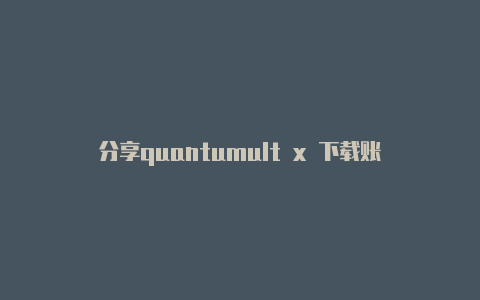 分享quantumult x 下载账号每天更新