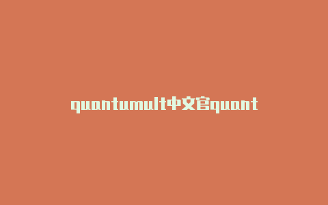 quantumult中文官quantumult x 抖音刷不出来网