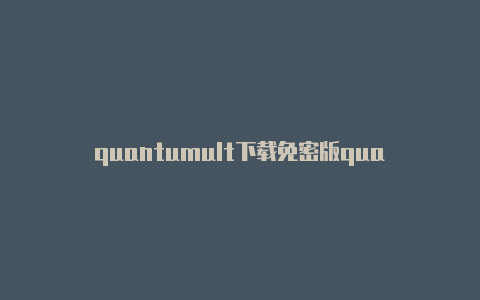 quantumult下载免密版quantumultx苹果免费下载