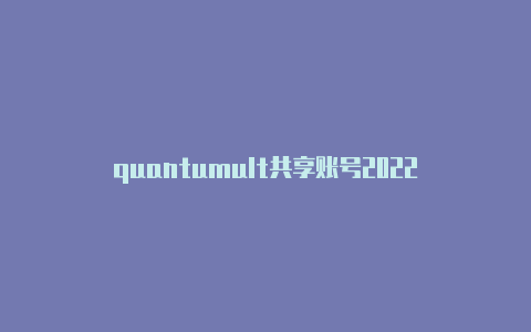 quantumult共享账号2022