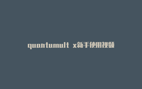 quantumult x新手使用视频教程