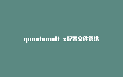 quantumult x配置文件语法错误教程经常更新