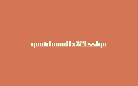 quantumultx发生sslquantumult下载地址错误