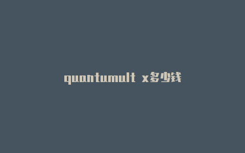 quantumult x多少钱