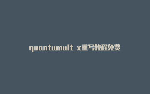 quantumult x重写教程免费(Shadowrocket