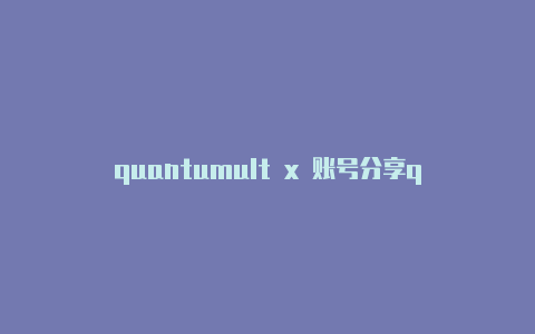 quantumult x 账号分享quantumult x qq音乐