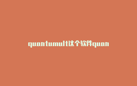 quantumult这个软件quantumult连接无网络