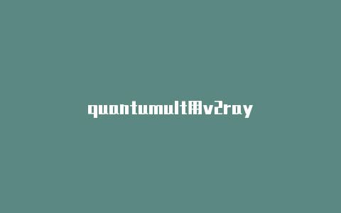 quantumult用v2ray