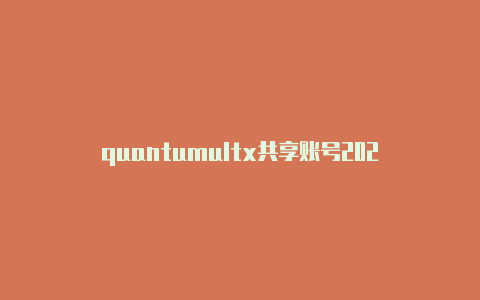 quantumultx共享账号2022ios下载quantumult