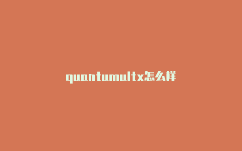 quantumultx怎么样