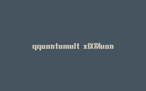 qquantumult x区别uantumult x设置