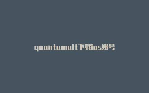 quantumult下载ios账号