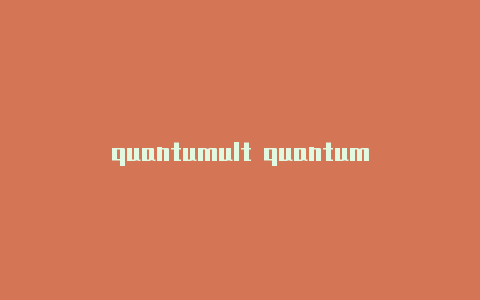 quantumult quantumultx导入conf配置x是干嘛的
