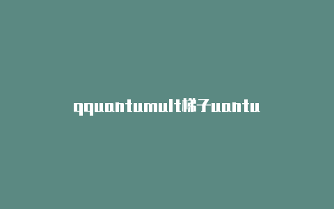 qquantumult梯子uantumult x共享账号2021