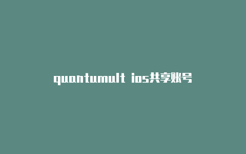 quantumult ios共享账号quantumult订阅地址