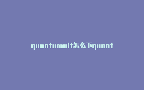 quantumult怎么下quantumult服务器订阅链接