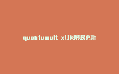 quantumult x订阅转换更新
