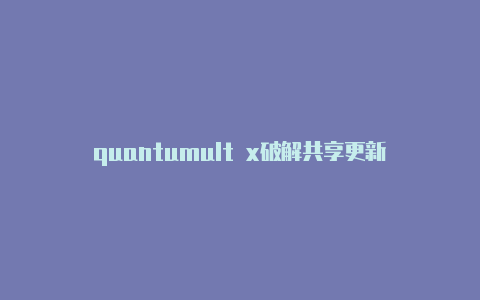 quantumult x破解共享更新