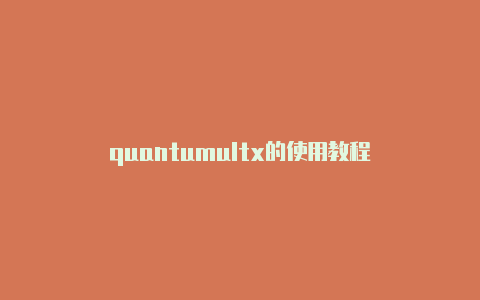 quantumultx的使用教程