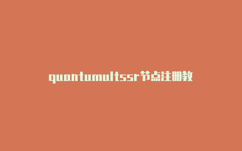 quantumultssr节点注册教程quantumult脚本[下载付费软件