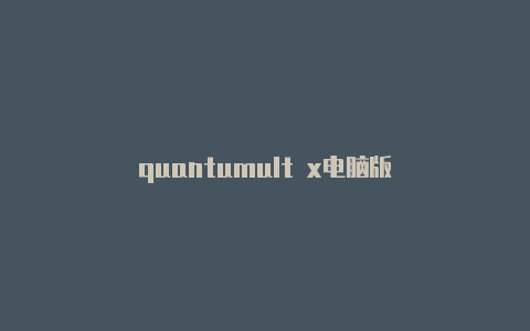quantumult x电脑版